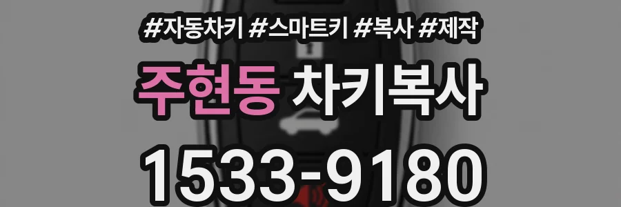 주현동 차키복사