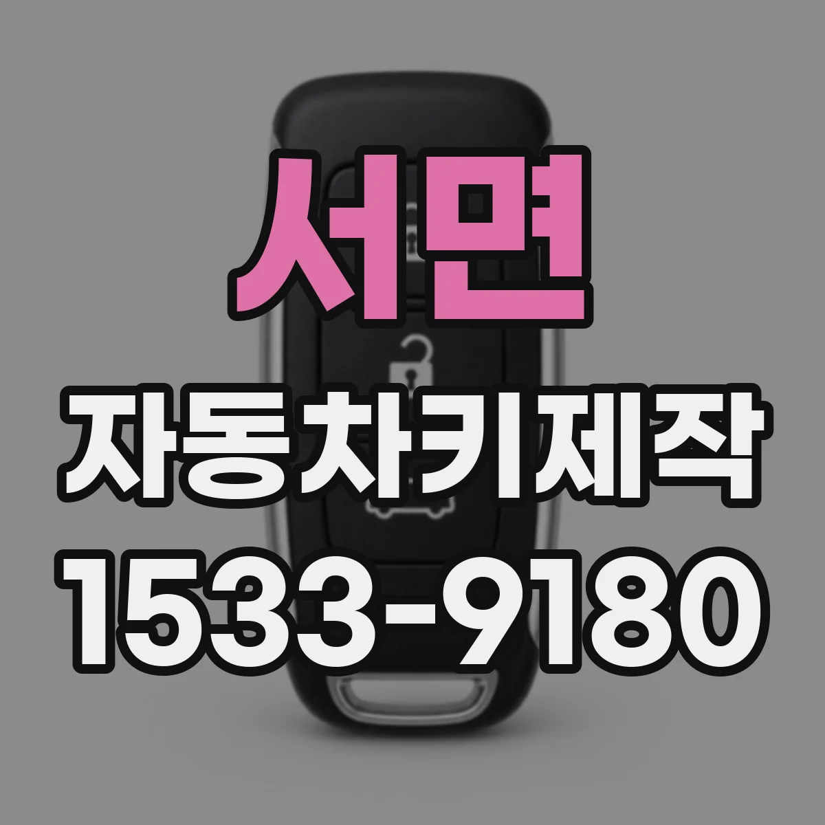 서면 자동차키제작