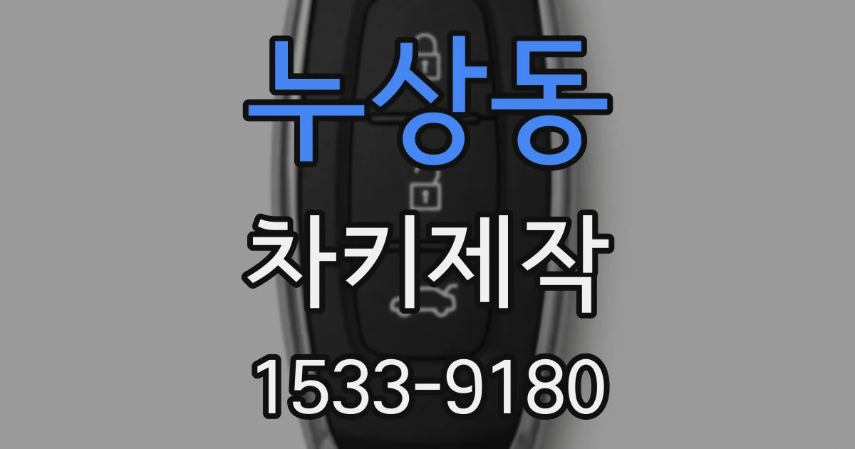 누상동 차키제작