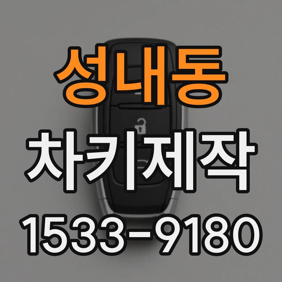 성내동 차키제작