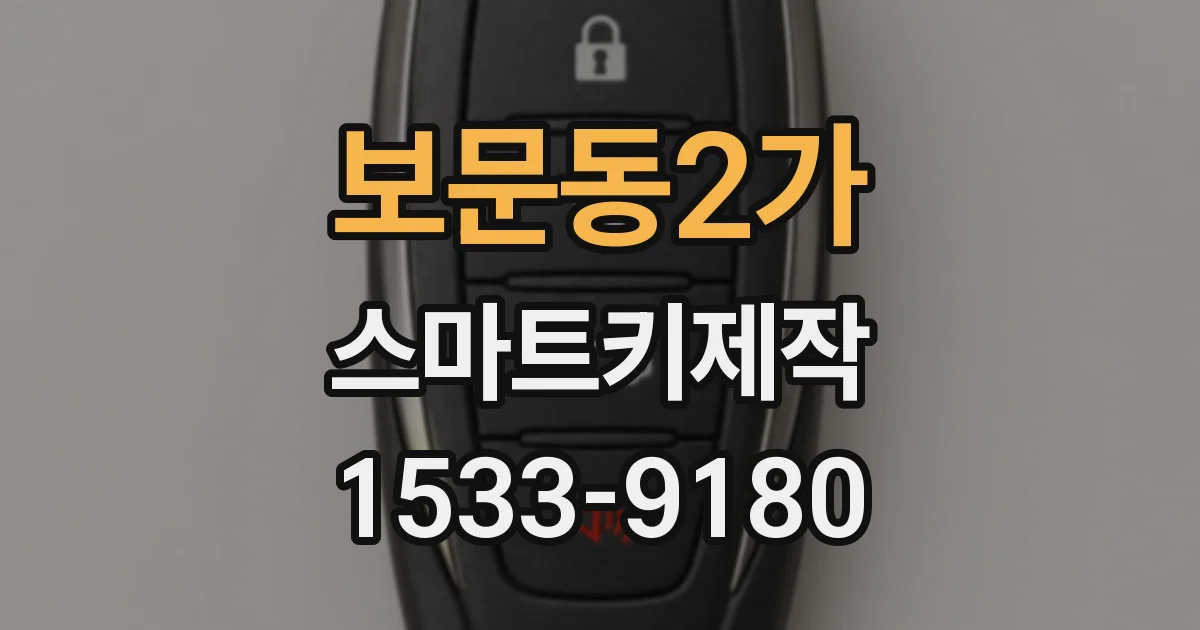 보문동2가 스마트키제작