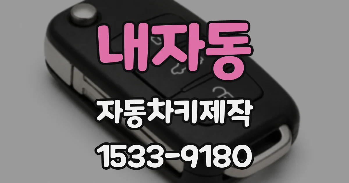 내자동 자동차키제작