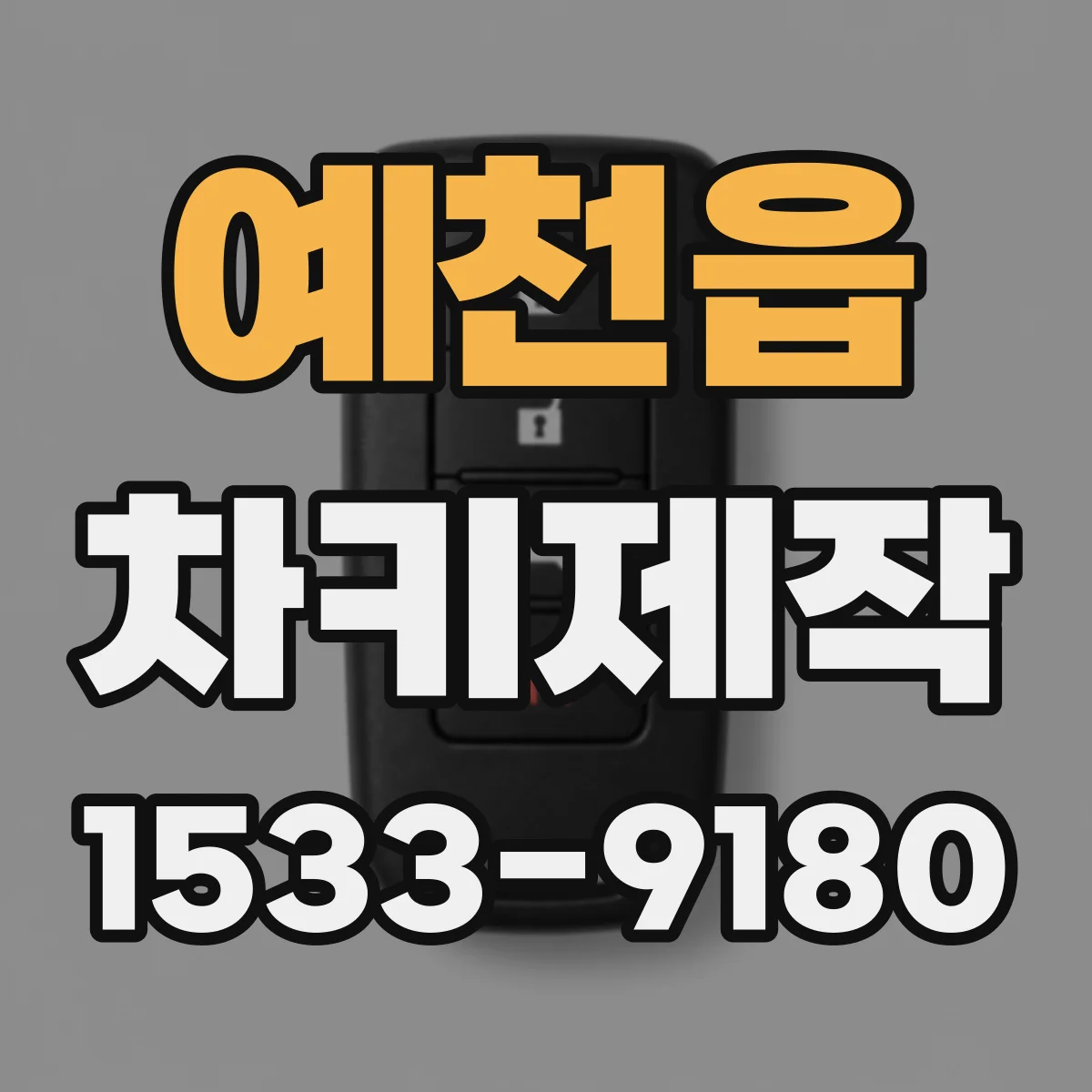 예천읍 차키제작