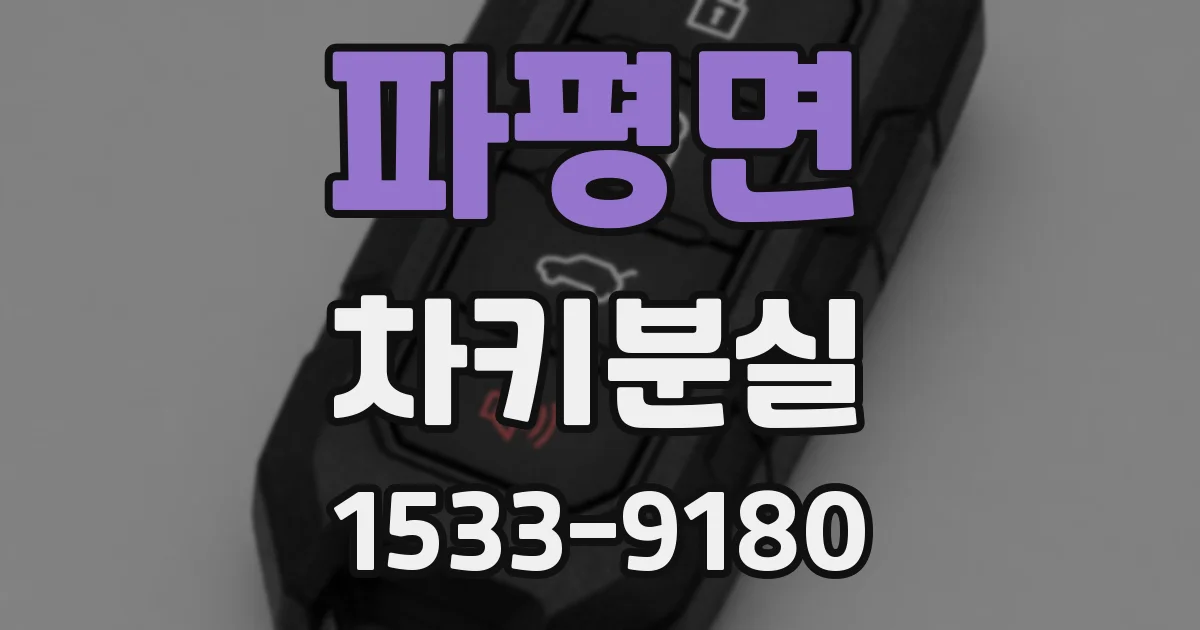 파평면 차키분실