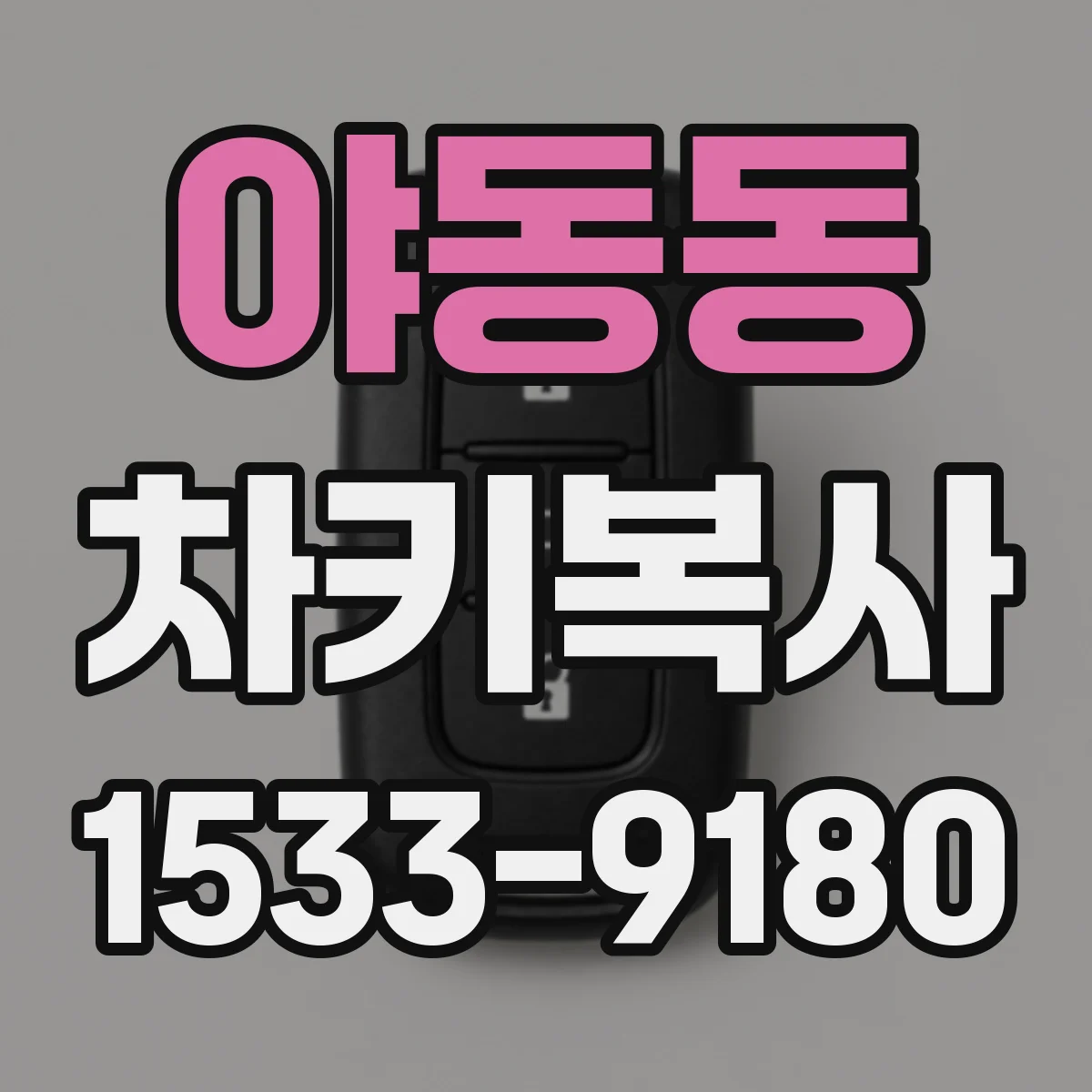 야동동 차키복사