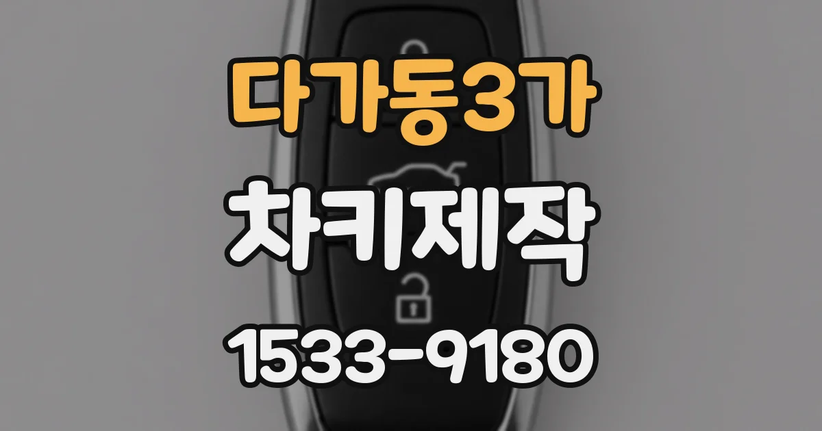 다가동3가 차키제작