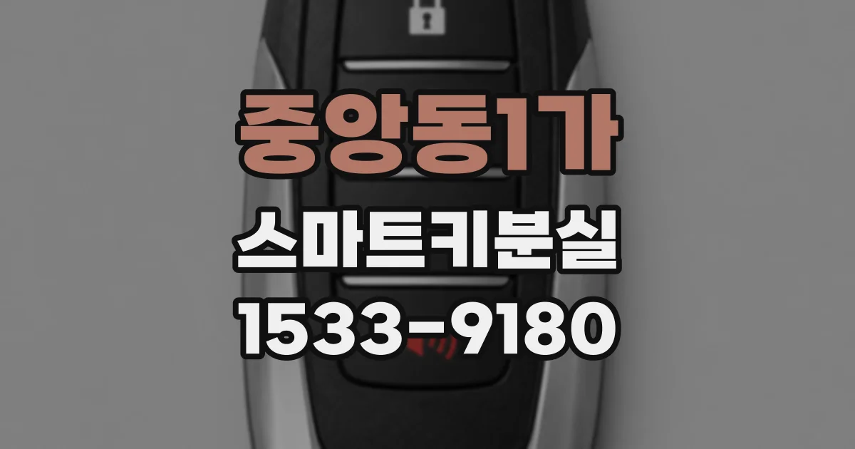 중앙동1가 스마트키분실