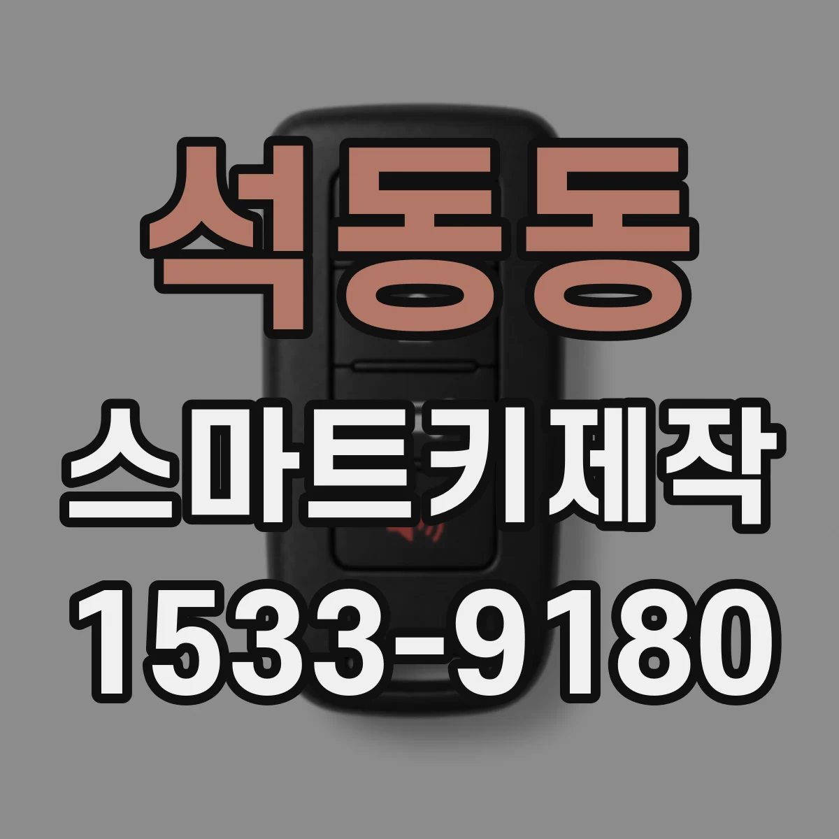 석동동 스마트키제작