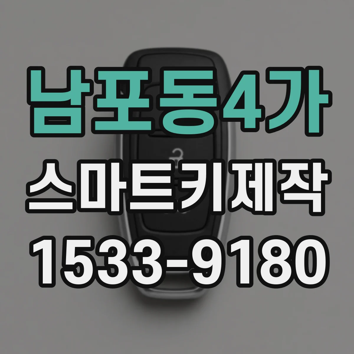 남포동4가 스마트키제작