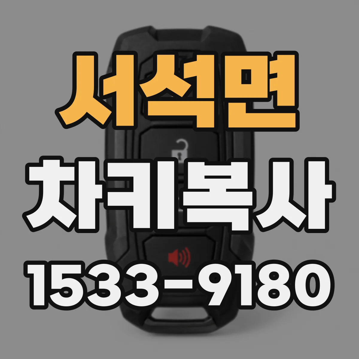 서석면 차키복사