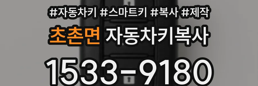 초촌면 자동차키복사