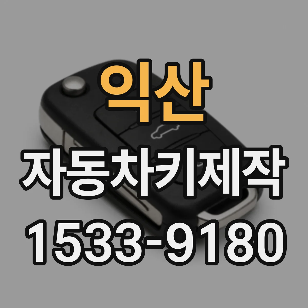 익산 자동차키제작