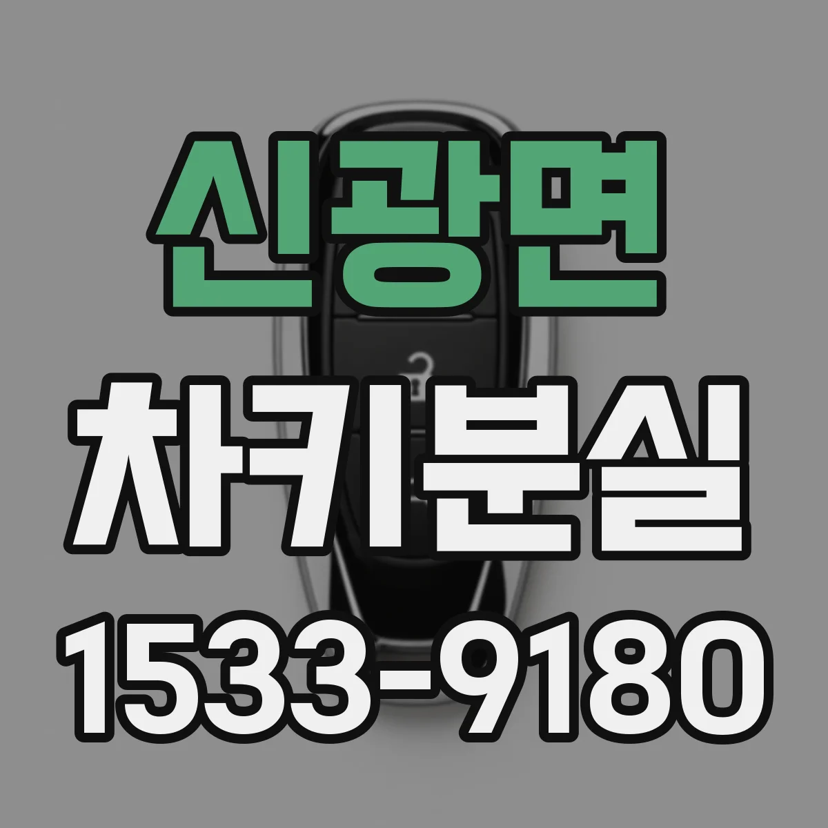 신광면 차키분실