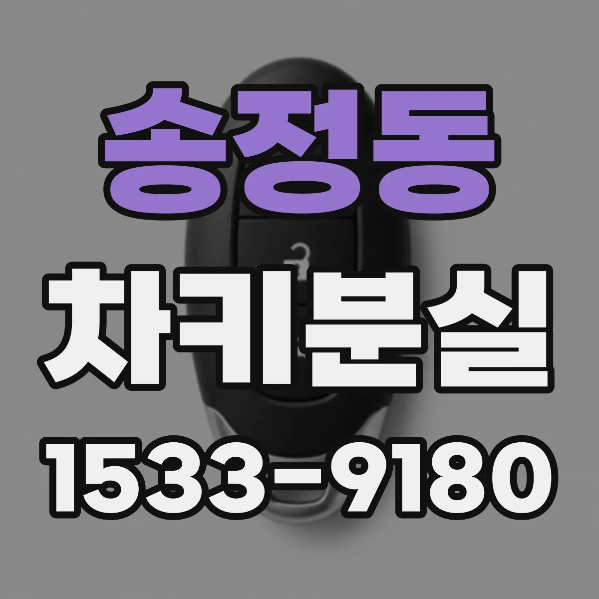 송정동 차키분실