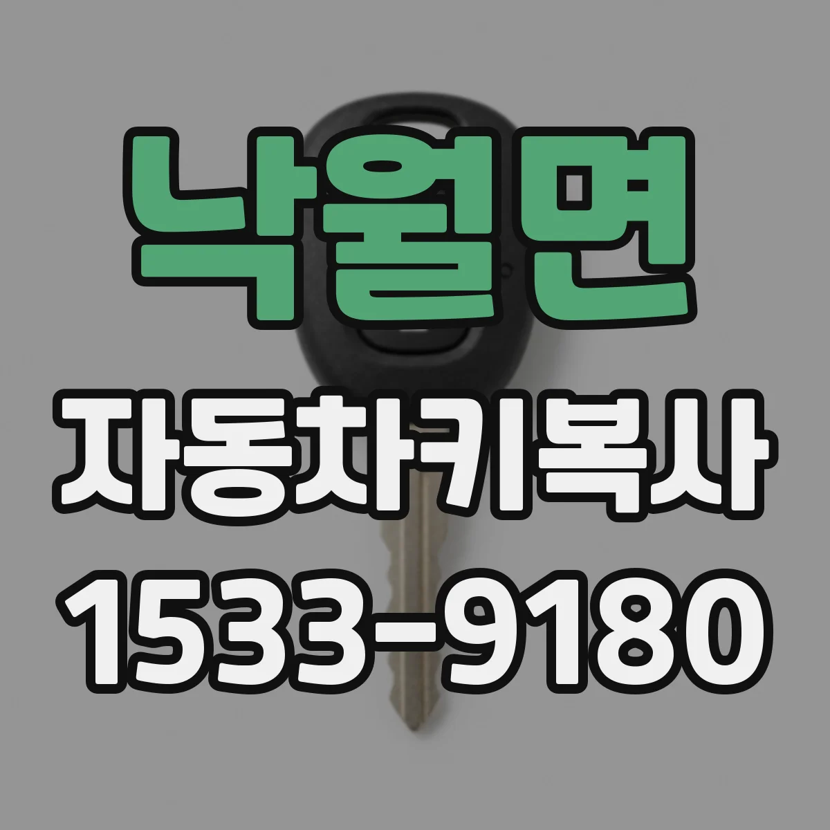 낙월면 자동차키복사
