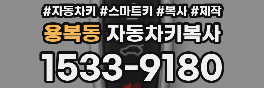 용복동 자동차키복사