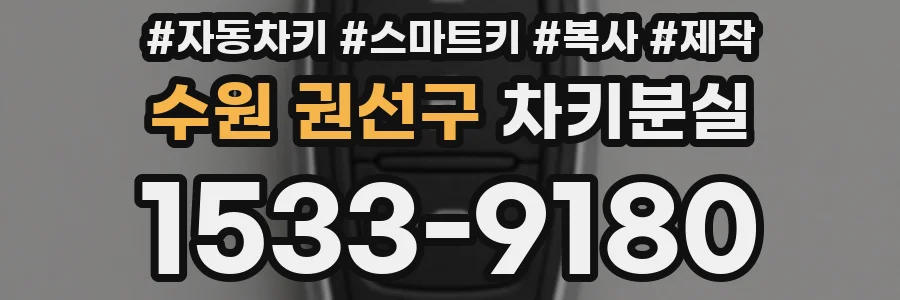 수원 권선구 차키분실