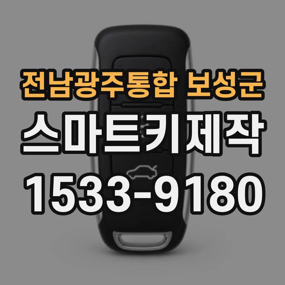 전남광주통합 보성군 스마트키제작