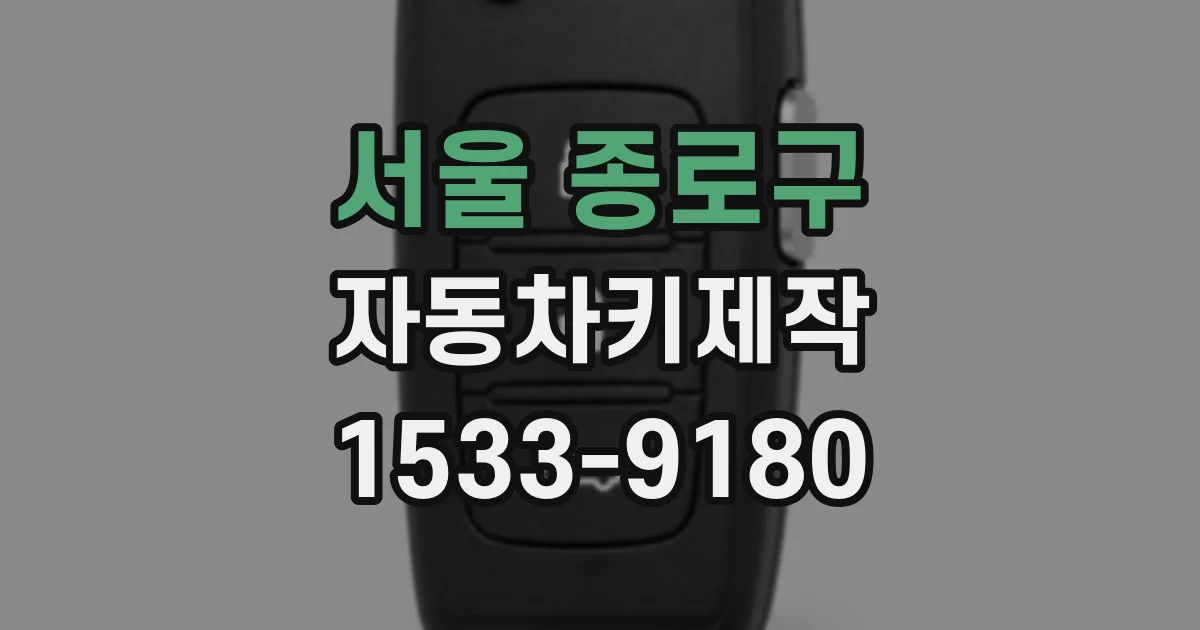 서울 종로구 자동차키제작
