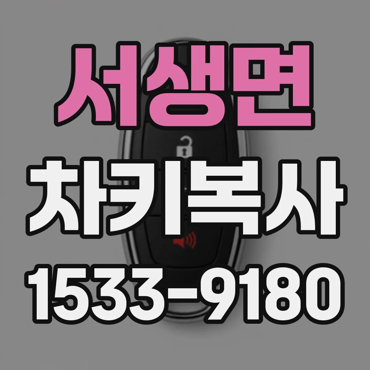 서생면 차키복사