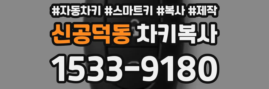 신공덕동 차키복사