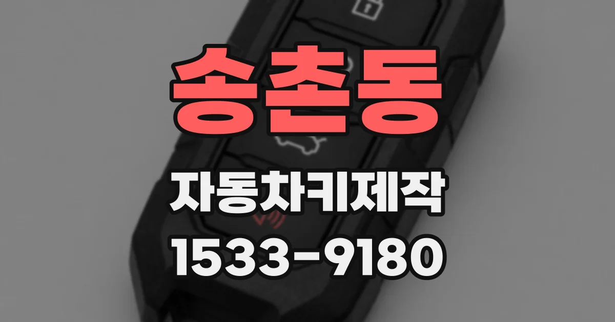 송촌동 자동차키제작