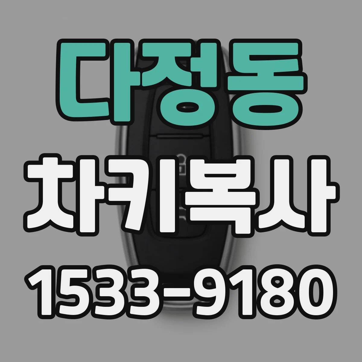 다정동 차키복사