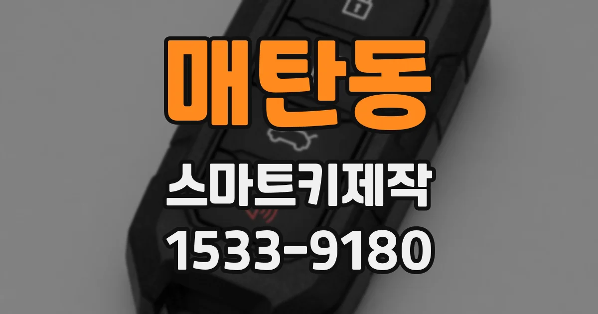 매탄동 스마트키제작