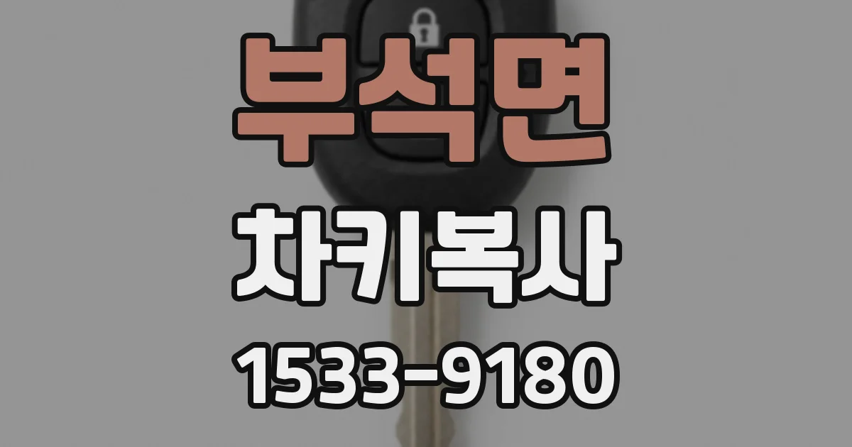 부석면 차키복사