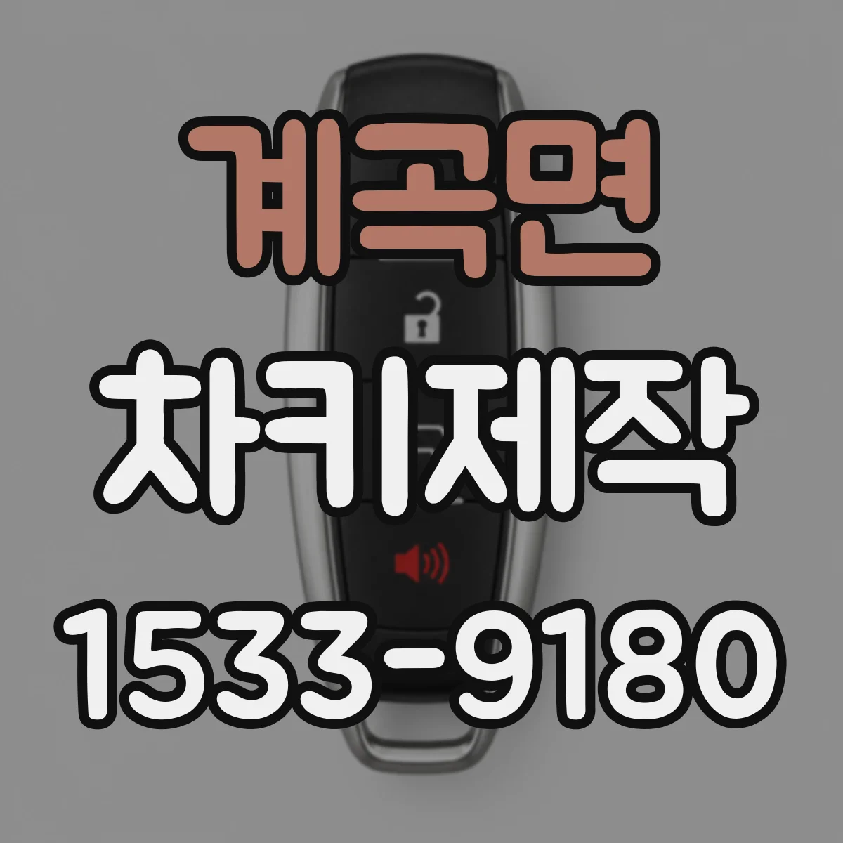 계곡면 차키제작