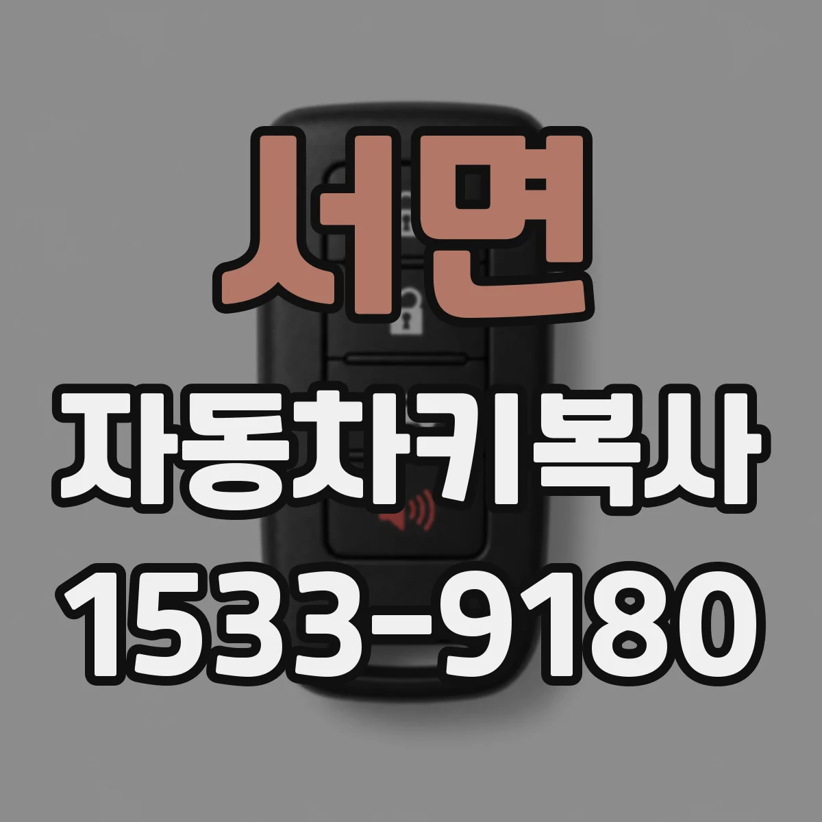 서면 자동차키복사