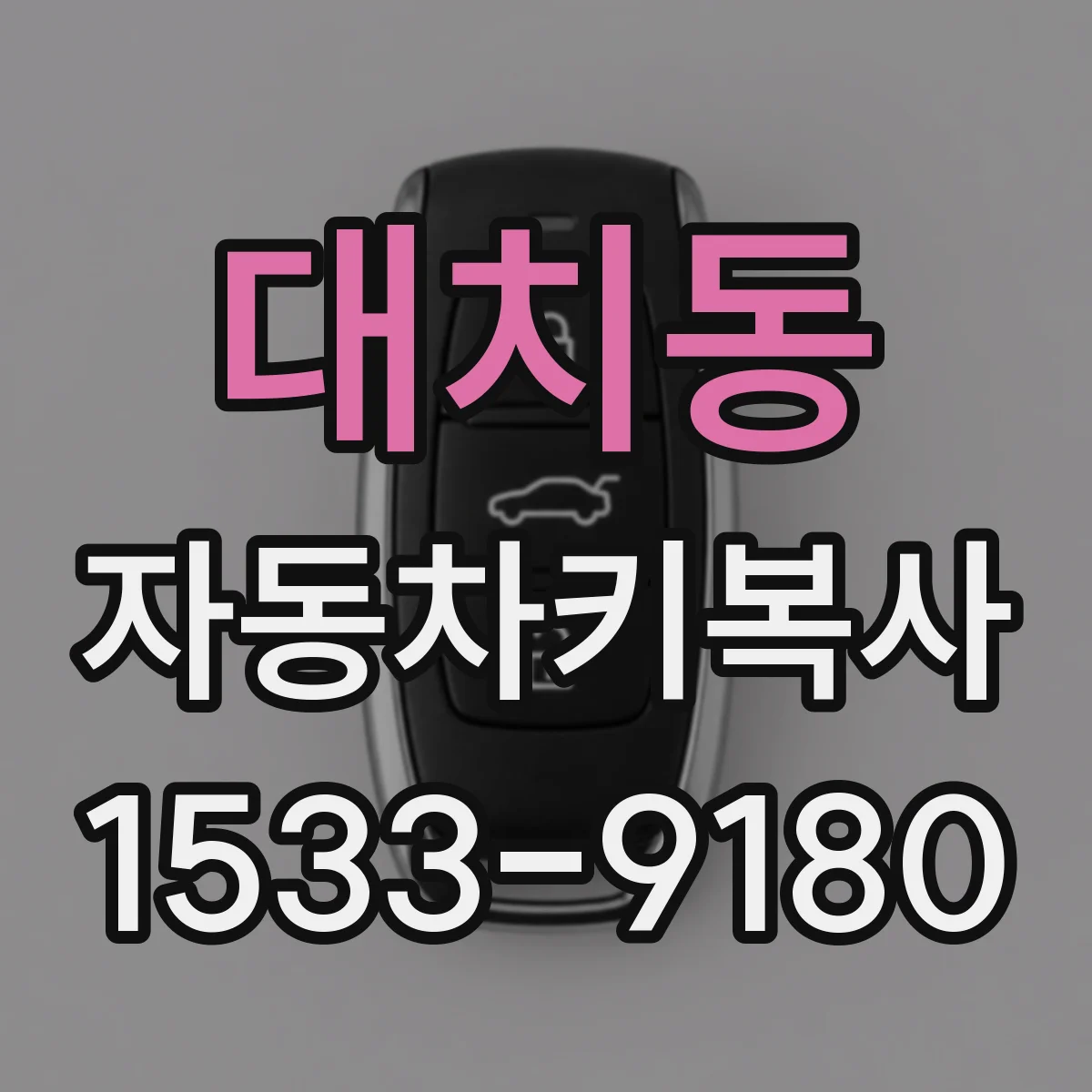 대치동 자동차키복사