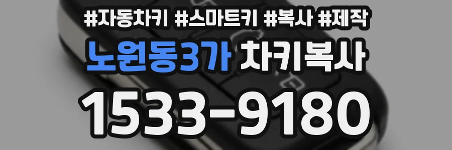 노원동3가 차키복사