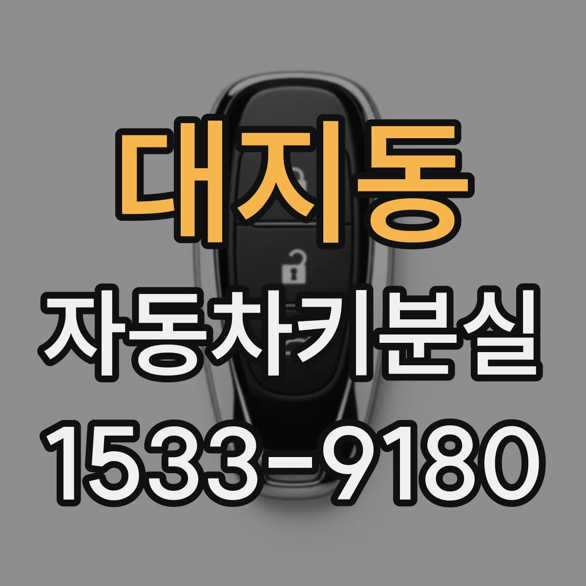 대지동 자동차키분실