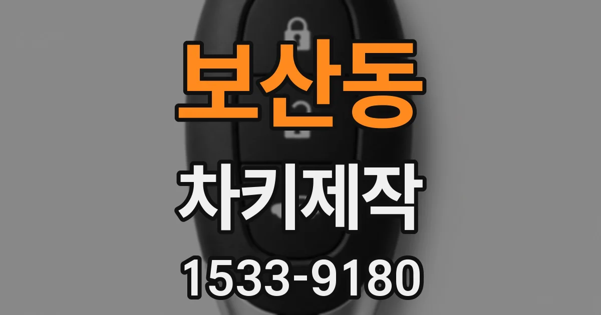 보산동 차키제작