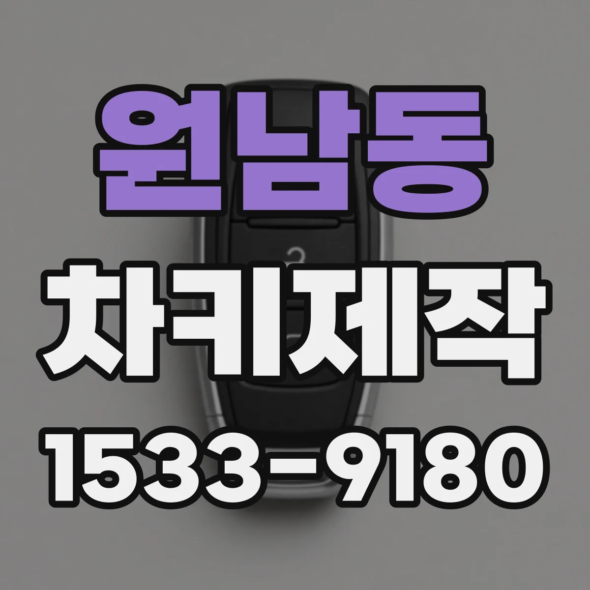 원남동 차키제작