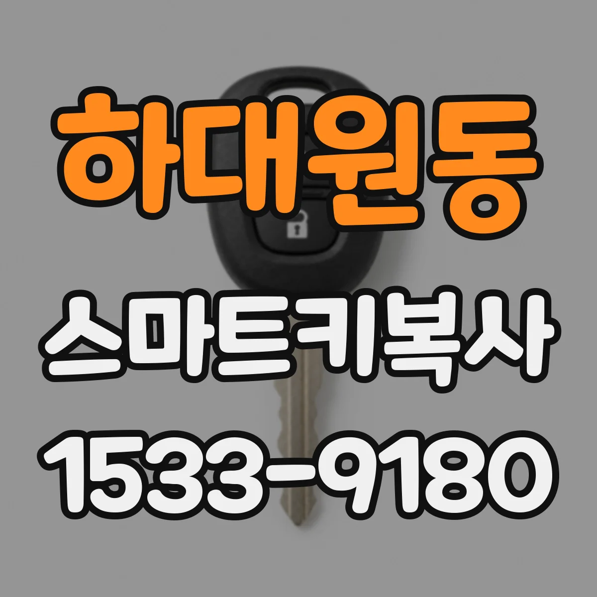 하대원동 스마트키복사