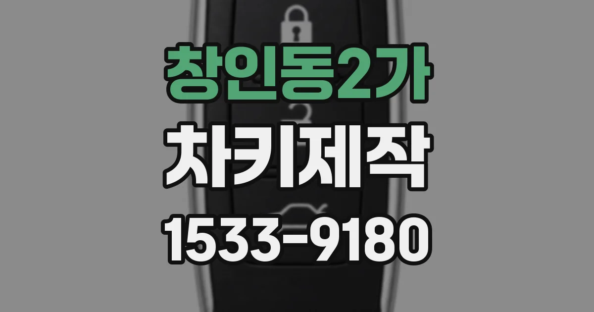창인동2가 차키제작