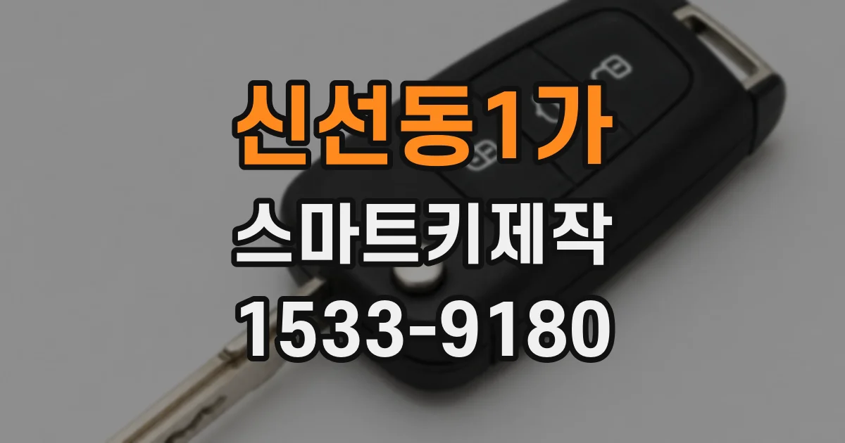 신선동1가 스마트키제작