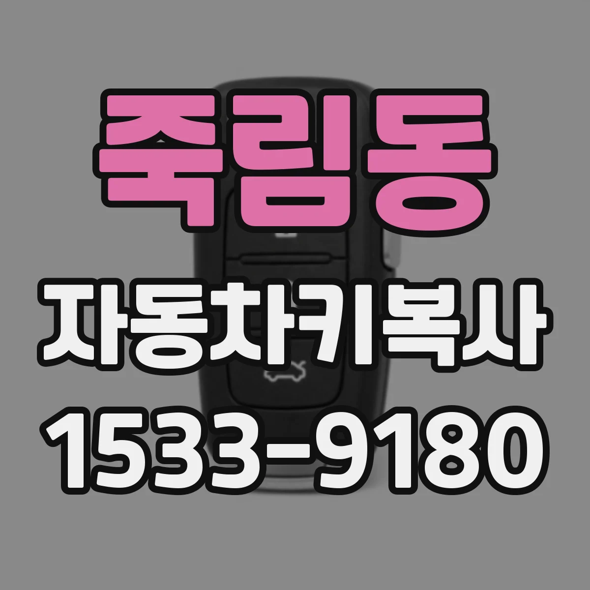 죽림동 자동차키복사