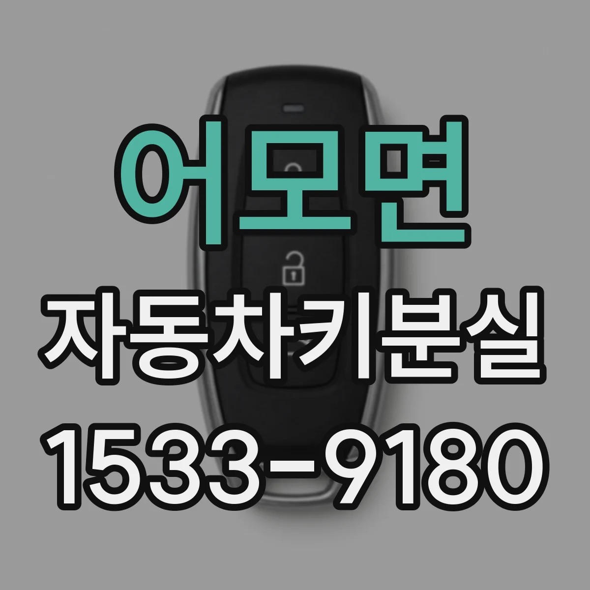어모면 자동차키분실