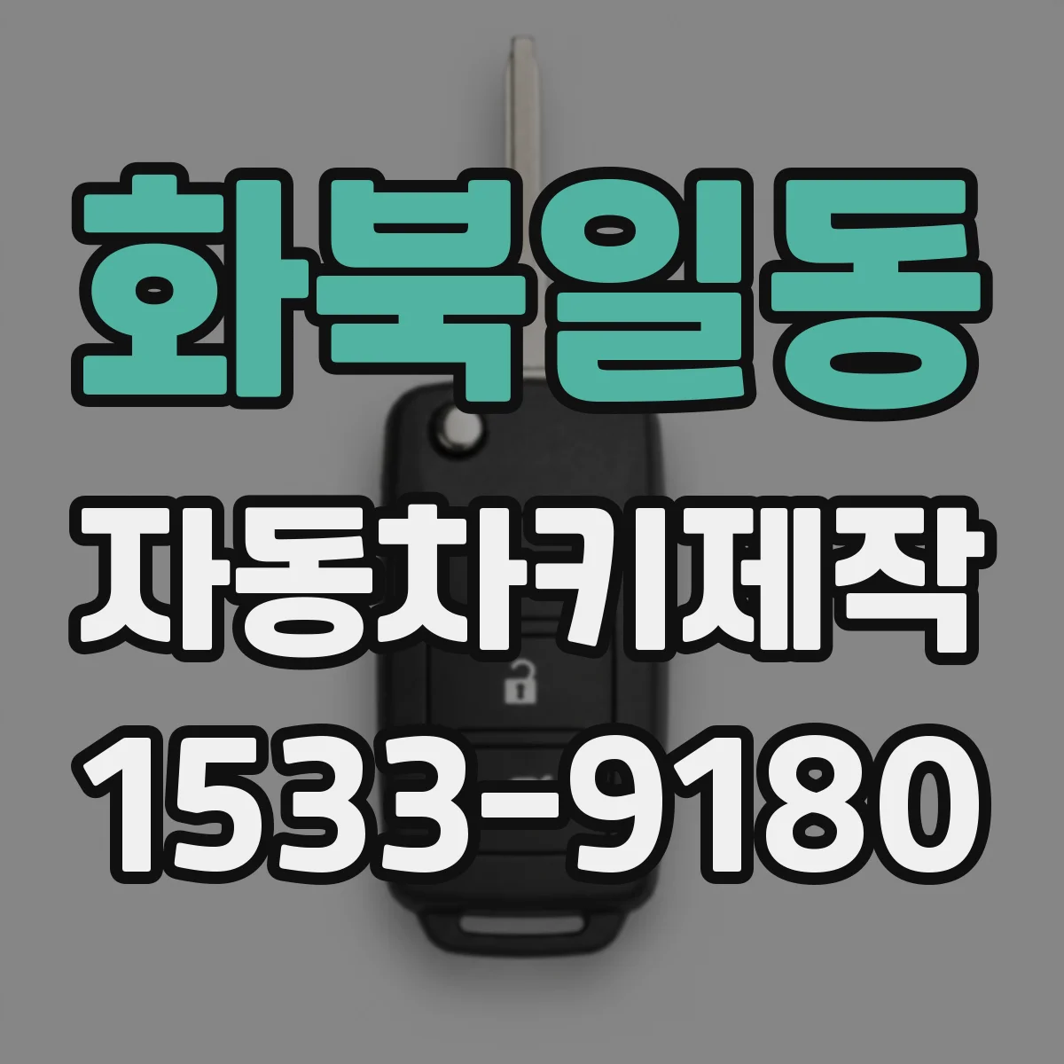 화북일동 자동차키제작