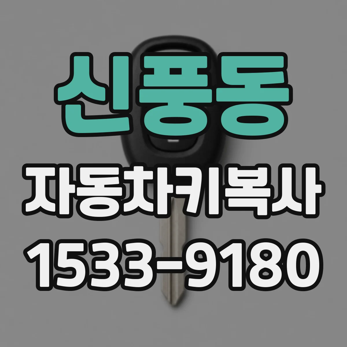 신풍동 자동차키복사