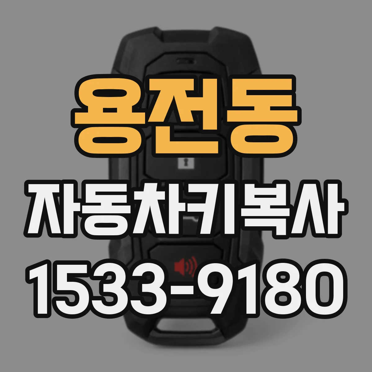 용전동 자동차키복사