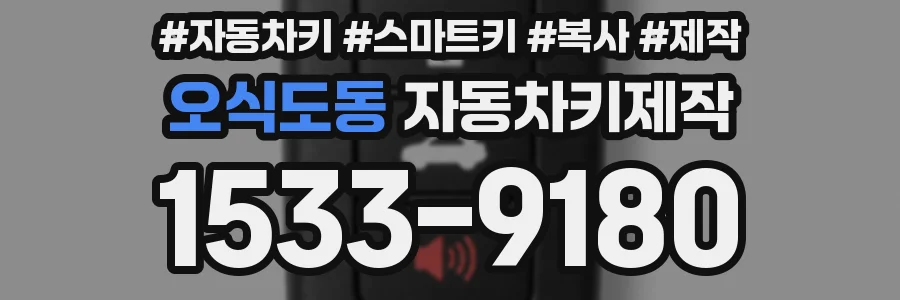 오식도동 자동차키제작