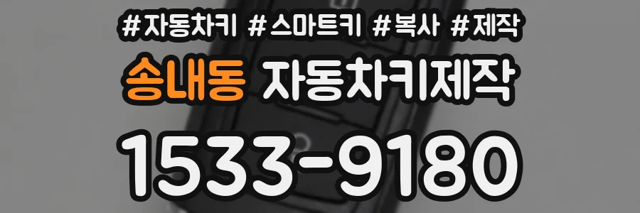 송내동 자동차키제작