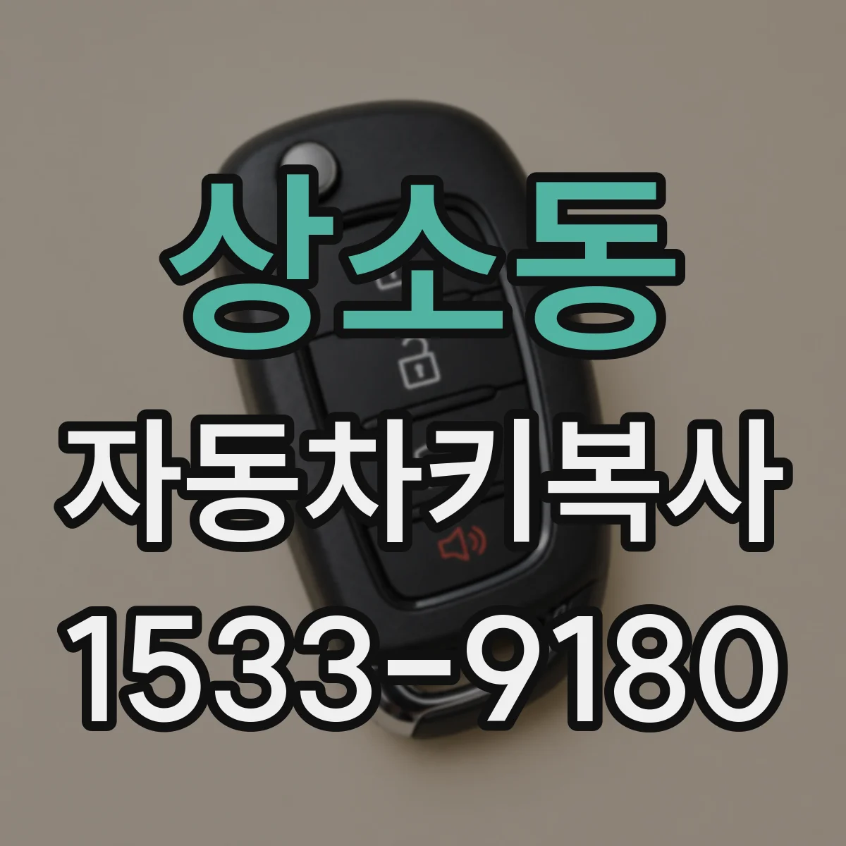상소동 자동차키복사