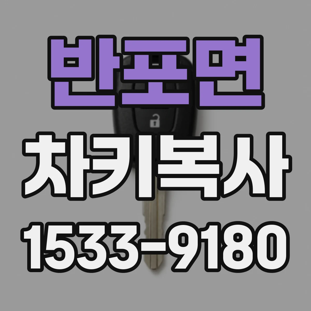 반포면 차키복사