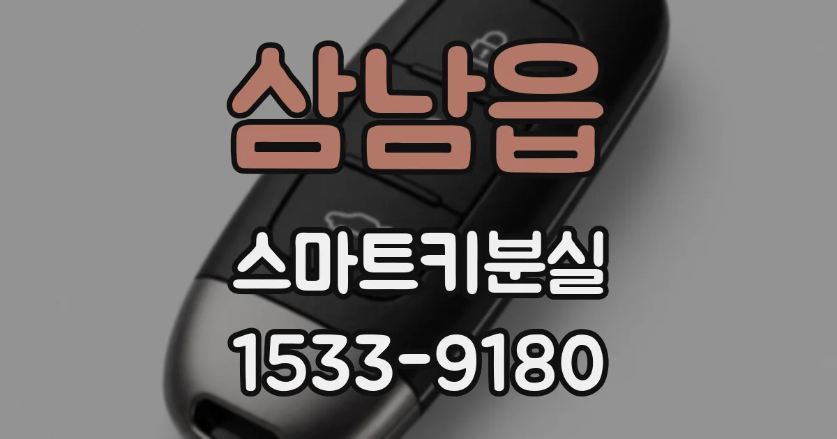 삼남읍 스마트키분실