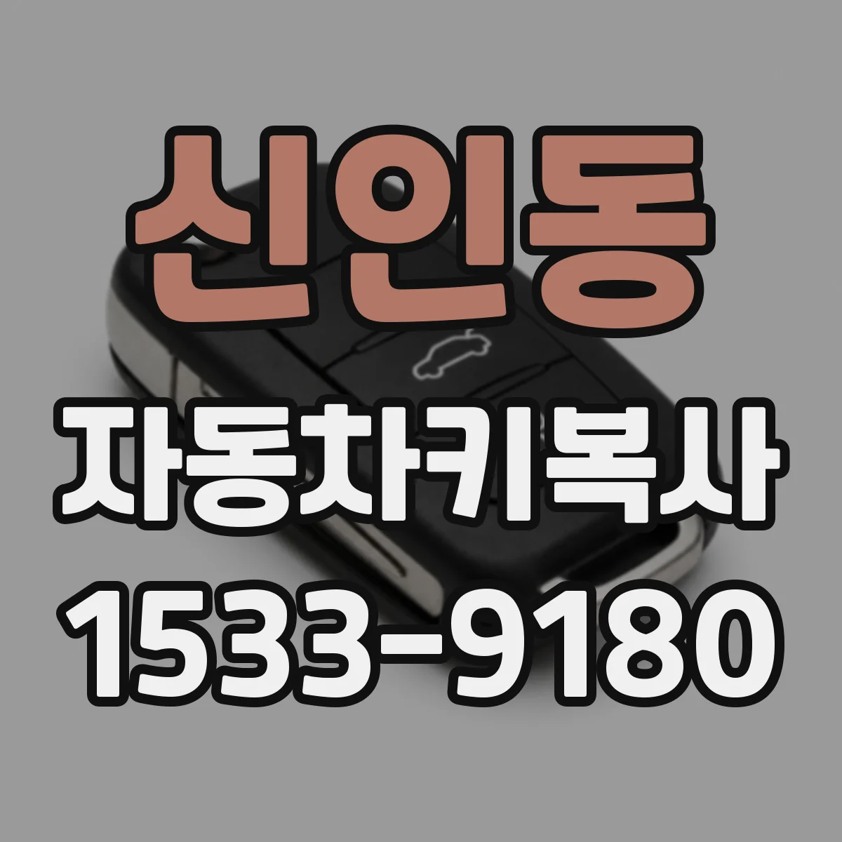 신인동 자동차키복사